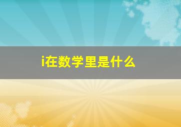 i在数学里是什么