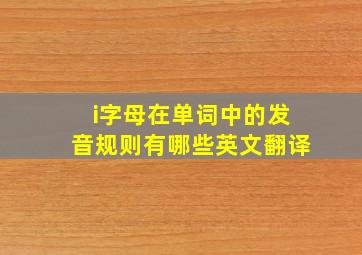 i字母在单词中的发音规则有哪些英文翻译