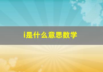 i是什么意思数学