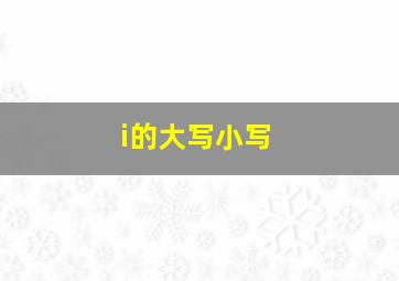 i的大写小写