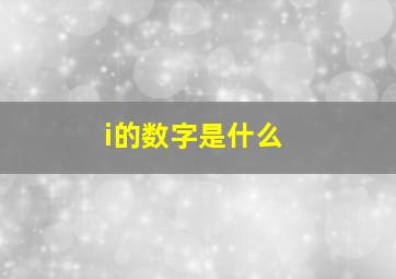 i的数字是什么