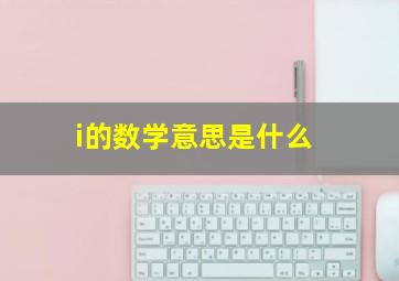 i的数学意思是什么