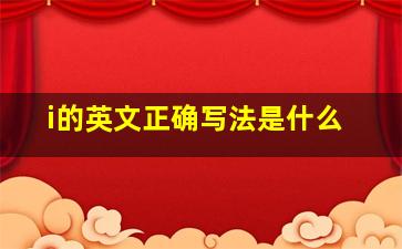 i的英文正确写法是什么