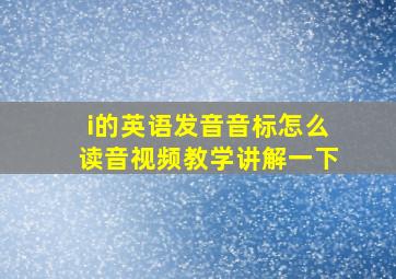 i的英语发音音标怎么读音视频教学讲解一下