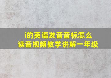 i的英语发音音标怎么读音视频教学讲解一年级