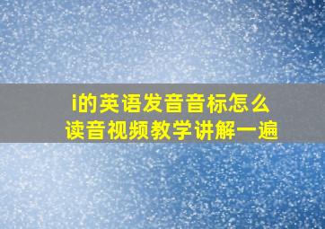 i的英语发音音标怎么读音视频教学讲解一遍