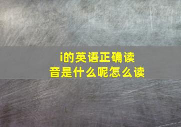 i的英语正确读音是什么呢怎么读