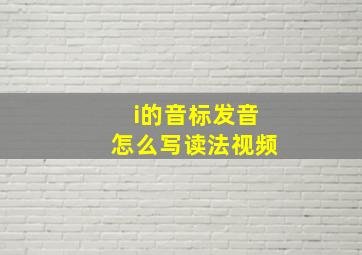 i的音标发音怎么写读法视频