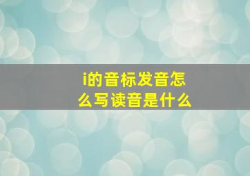 i的音标发音怎么写读音是什么