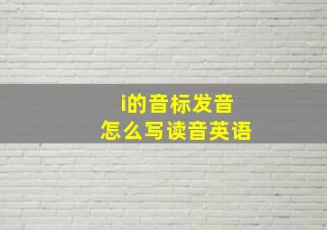 i的音标发音怎么写读音英语