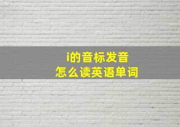 i的音标发音怎么读英语单词