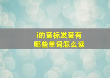 i的音标发音有哪些单词怎么读