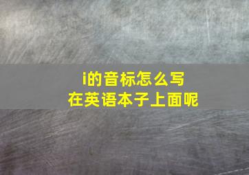 i的音标怎么写在英语本子上面呢