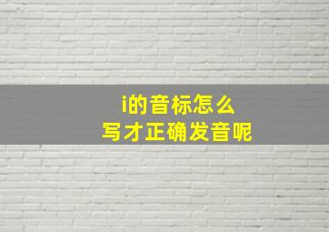 i的音标怎么写才正确发音呢