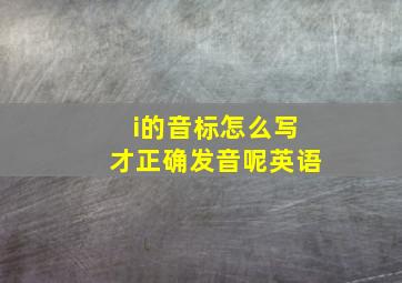 i的音标怎么写才正确发音呢英语