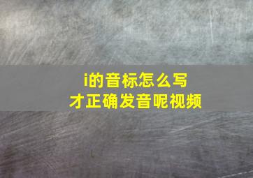 i的音标怎么写才正确发音呢视频