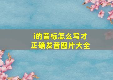 i的音标怎么写才正确发音图片大全