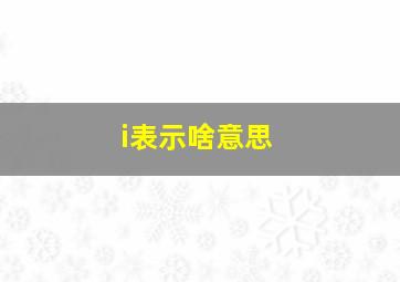 i表示啥意思