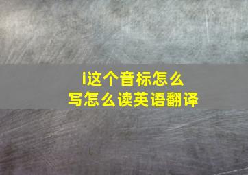 i这个音标怎么写怎么读英语翻译