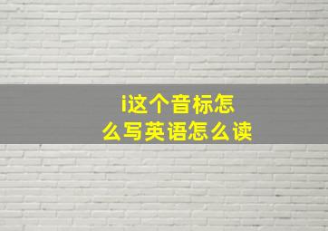 i这个音标怎么写英语怎么读