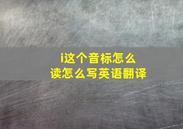 i这个音标怎么读怎么写英语翻译