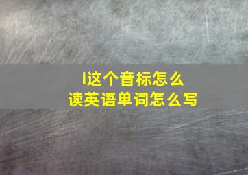 i这个音标怎么读英语单词怎么写