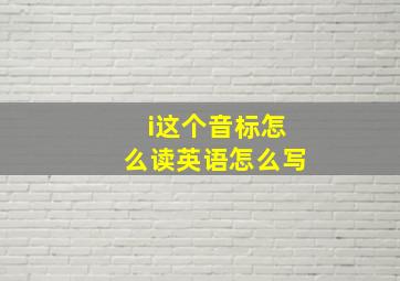 i这个音标怎么读英语怎么写