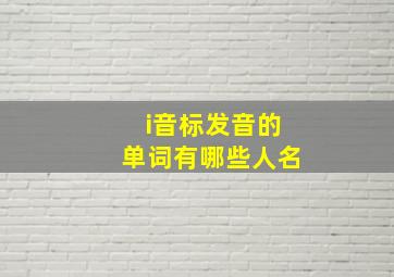 i音标发音的单词有哪些人名