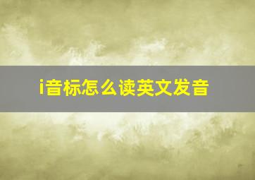 i音标怎么读英文发音