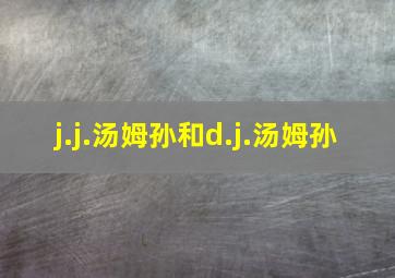 j.j.汤姆孙和d.j.汤姆孙