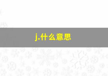 j.什么意思