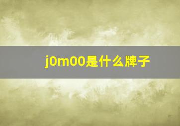 j0m00是什么牌子