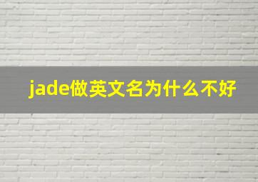 jade做英文名为什么不好