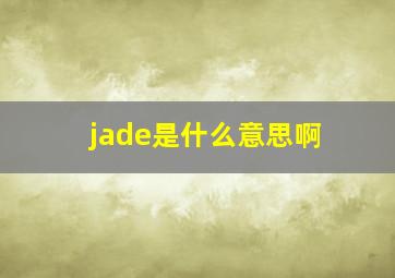 jade是什么意思啊