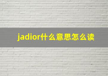 jadior什么意思怎么读