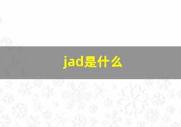 jad是什么