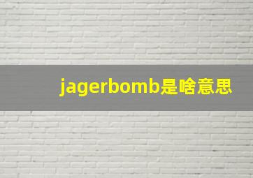 jagerbomb是啥意思