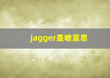 jagger是啥意思