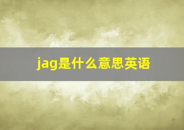 jag是什么意思英语