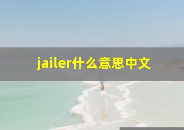 jailer什么意思中文