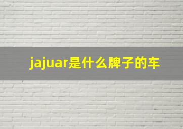 jajuar是什么牌子的车