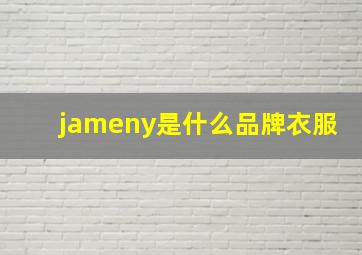 jameny是什么品牌衣服