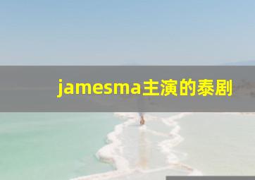 jamesma主演的泰剧