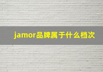 jamor品牌属于什么档次