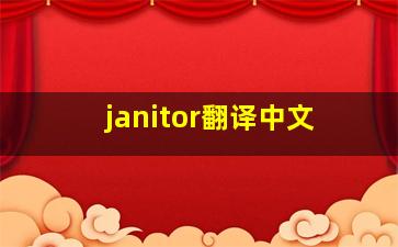 janitor翻译中文