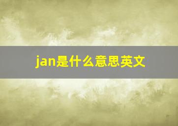 jan是什么意思英文