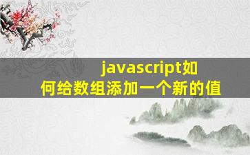 javascript如何给数组添加一个新的值