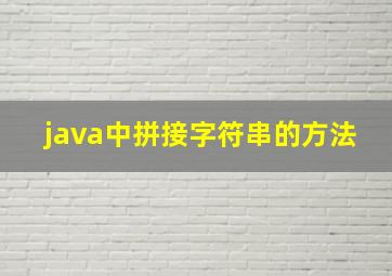 java中拼接字符串的方法