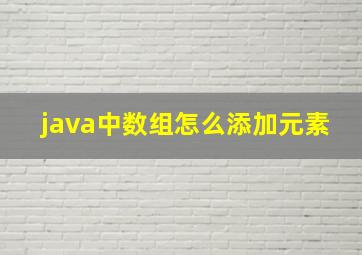 java中数组怎么添加元素