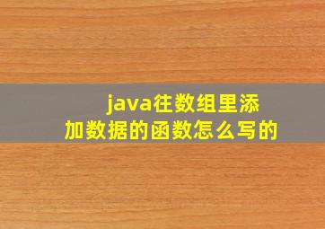 java往数组里添加数据的函数怎么写的